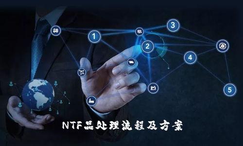 NTF品处理流程及方案