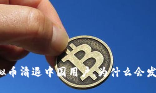 虚拟币清退中国用户，为什么会发生？