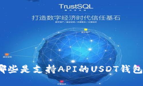 哪些是支持API的USDT钱包？