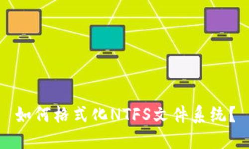 如何格式化NTFS文件系统？