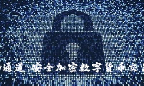 加密货币key通道：安全加密数字货币交易的必备技术