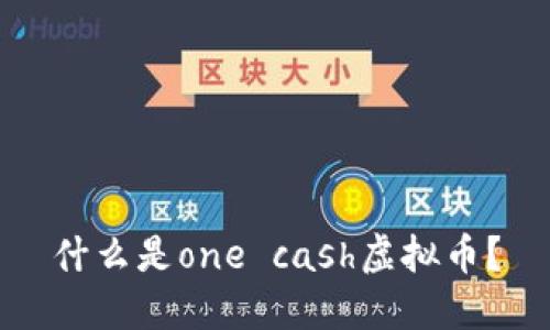 什么是one cash虚拟币？