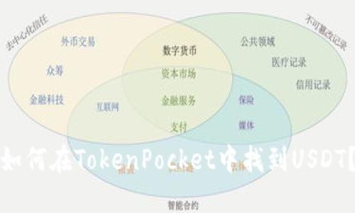 如何在TokenPocket中找到USDT？