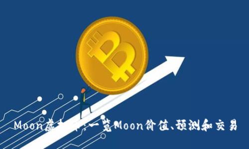 Moon虚拟币：一览Moon价值、预测和交易