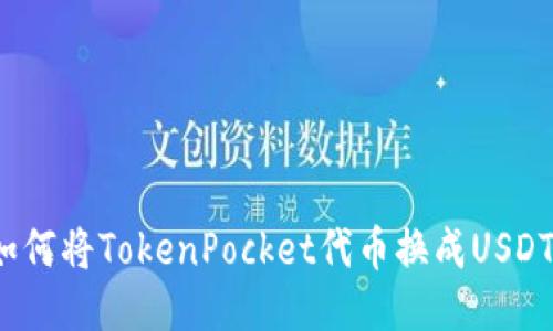 如何将TokenPocket代币换成USDT？