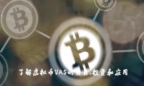 了解虚拟币VAS的交易、投资和应用