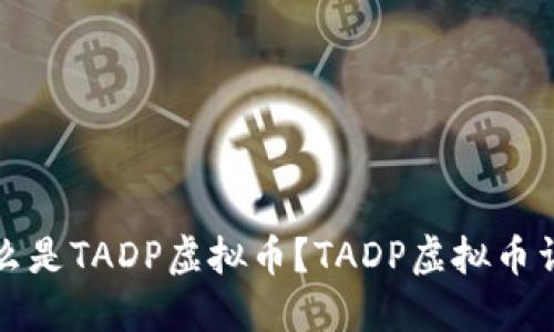 什么是TADP虚拟币？TADP虚拟币详解