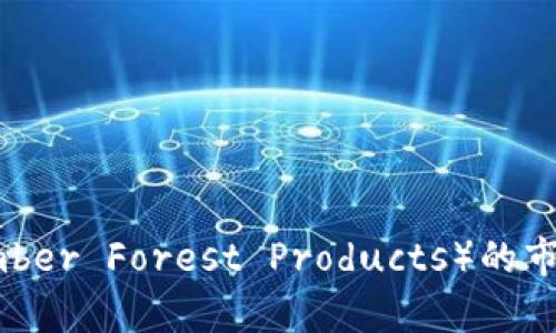 日本NTF（Non-Timber Forest Products）的市场现状及发展前景
