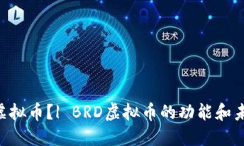 什么是BRD虚拟币？| BRD虚拟币的功能和未来发展趋势