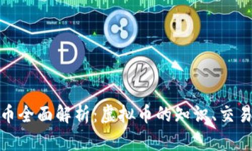 数字货币全面解析：虚拟币的知识、交易与投资