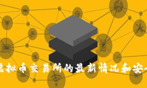 中国虚拟币交易所的最新情况和安全建议
