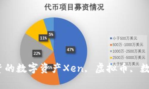 Xen虚拟币—一种值得投资的数字资产Xen, 虚拟币, 数字资产, 投资/guanjianci