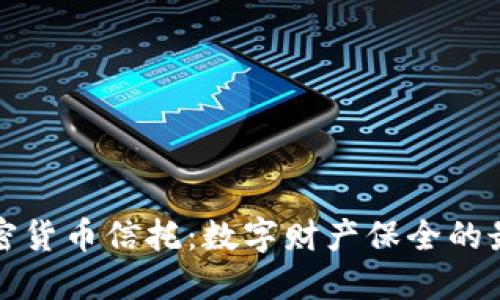 香港加密货币信托：数字财产保全的最佳选择