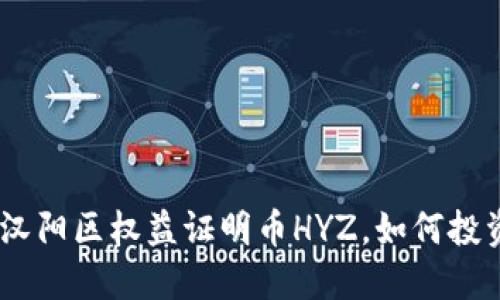 汉阳虚拟币：了解汉阳区权益证明币HYZ，如何投资及未来发展趋势