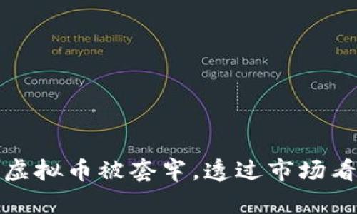 如何避免虚拟币被套牢，透过市场看币圈现状