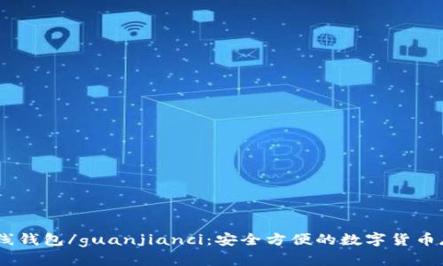 USDT在线钱包/guanjianci：安全方便的数字货币存储工具
