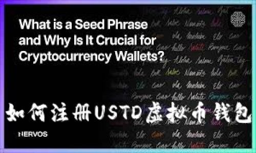 如何注册USTD虚拟币钱包