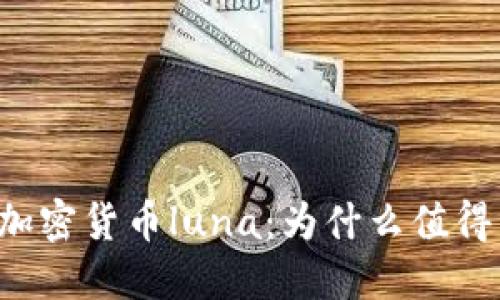 韩国加密货币luna：为什么值得关注？