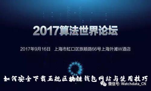 如何安全下载正规区块链钱包网站与使用技巧