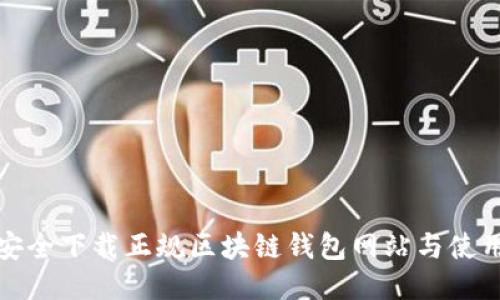 如何安全下载正规区块链钱包网站与使用技巧