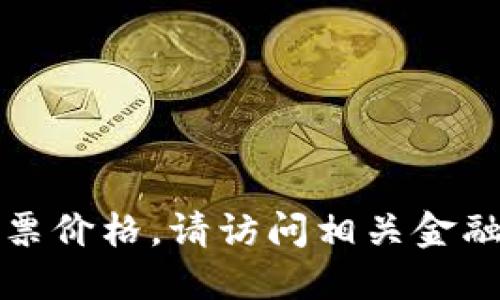 抱歉，我无法提供实时的货币或股票价格。请访问相关金融网站或应用程序以获取最新信息。
