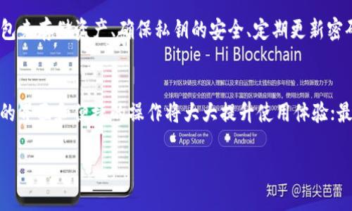   tpWallet：探索跨链转币的可能性与实用性 / 
 guanjianci tpWallet, 跨链转币, 数字钱包, 加密货币 /guanjianci 

在当今数字货币迅速发展的环境中，随着区块链技术的不断演变，跨链转币成为了一个备受关注的话题。tpWallet作为一种流行的数字钱包，由于其便捷性和安全性，吸引了大量用户的关注。那么，tpWallet是否支持跨链转币? 这一问题不仅关系到用户的使用体验，还涉及到整个区块链生态系统的互操作性。在本文中，我们将深入探讨tpWallet的功能，分析其跨链转币的能力，探讨这一功能的重要性，及其对未来加密货币市场的潜在影响。

tpWallet是什么？
tpWallet是一款备受欢迎的数字钱包，支持多种加密货币的存储与管理。用户可以通过tpWallet安全地存储他们的数字资产，随时随地交易和转账。它的界面友好，易于使用，使得即便是新手用户也能快速上手。此外，tpWallet还提供了强大的安全性，采用了多种加密技术，以确保用户的资产不被盗取。

跨链转币的定义
跨链转币指的是在不同的区块链网络之间进行数字资产的转移与交易。由于每个区块链网络都有自己独立的协议、规则和代币，这就导致了资产在不同链之间的转移变得复杂。此外，跨链技术的实现还需要解决一系列挑战，例如转账速度、手续费、安全性等。目前，许多新兴的技术，例如跨链桥、去中心化交易所（DEX）等，正在不断推动跨链转币的发展。

tpWallet支持跨链转币吗？
首先，需明确tpWallet的功能定位。tpWallet主要作为一种数字资产管理工具，虽然其核心功能是支持多种加密货币的存储，但其跨链转币的能力取决于tpWallet是否与其它链条进行交互。如果tpWallet能够与跨链协议兼容，如Polkadot、Cosmos等，那么其理论上是可以支持跨链转币的。当前，用户在使用tpWallet进行转账时，将需要关注tpWallet的平台更新以及官方公告，以确保其支持的功能不断完善。

跨链转币的优势
跨链转币的出现为加密货币市场带来了诸多优势。首先，它提升了不同区块链之间的互操作性。用户可以在不同生态系统中轻松转移资产，进一步促进了市场的流动性。其次，跨链转币可以帮助用户利用不同平台的特性与优势，例如在交易费用低的链上通过转移资产实现更高效的交易。此外，跨链转币还能推动去中心化金融（DeFi）的发展，为用户提供更多投资与交易的机会。

可能遇到的挑战
尽管跨链转币带来了许多便利，但在实际操作中，用户可能会遇到一些挑战。例如，安全性问题是跨链转币的一个重要考量。一旦跨链协议存在漏洞，用户的资金可能会面临被盗取的风险。此外，跨链转币的速度问题也是用户需要关注的。如果转账过程过于缓慢，将可能造成资金流动性的问题，这对于投资者而言是不可接受的。费用问题同样不可忽视，不同链之间的转账手续费也可能导致交易成本增加。

未来的展望
跨链转币未来的发展将更加广阔。技术的进步，例如跨链桥的出现，将极大地推动这一过程。同时，合法性与合规性问题也将逐步被重视。随着各国钟对数字资产监管的加强，跨链转币的合规性将成为一个重要标准。tpWallet未来能否支持更广泛的跨链转币功能，将取决于其技术更新与生态伙伴的扩展。因此，用户在选择tpWallet时，需时刻关注其动态与发展。

常见问题解答

1. tpWallet支持哪些加密货币？
tpWallet通常支持多种主流加密货币，包括比特币（BTC）、以太坊（ETH）、瑞波币（XRP）、莱特币（LTC）等。同时，tpWallet还可能支持一些小众加密货币及其ERC-20代币。但是，用户需要定期查看tpWallet的官方网站或相关公告，以获取最新的支持币种信息。此外，tpWallet可能会根据市场需求不断增添新的支持币种，增加用户的选择空间。

2. 跨链转币是否会产生额外费用？
是的，跨链转币通常会产生额外费用。这些费用取决于不同区块链网络的转账手续费以及可能的跨链桥费用。一般来说，用户在进行跨链转账时，会面临链上手续费和跨链转账平台的服务费。因此，在进行跨链操作之前，用户应当清楚了解相关费用，并做好手续费的预算，以免因费用超过预期而造成损失。

3. 跨链转币的安全性如何保障？
跨链转币的安全性是用户最为关注的问题之一。为此，用户在选择跨链转账平台时，需确保其使用的技术方案经过验证，并具有良好的安全记录。此外，用户还可以采取一些安全措施，例如使用硬件钱包来存储资产、确保私钥的安全、定期更新密码等。平台和用户双方的合作将是保障跨链转币安全的重要前提。

4. 如何选择适合的跨链转账平台？
选择适合的跨链转账平台关键在于对平台的综合评估。用户在选择时要关注几个方面：首先，平台的安全性是首要考虑因素，需了解其安全审核机制及历史安全记录；其次，用户体验也不可忽视，友好的界面和便捷的操作将大大提升使用体验；最后，平台的费用透明度以及客户服务质量也是重要的考虑因素。在做好充分的市场调研后，用户才能选择出最适合自己的跨链转账平台。

综上所述，tpWallet的跨链转币操作空间尚在发展之中，用户需要持续关注其更新与动态。随着技术的进步，跨链转币必将在未来的加密货币生态系统中发挥重要作用。