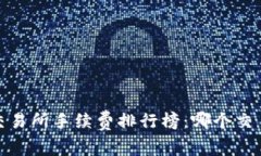 2023年虚拟币交易所手续费