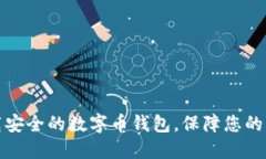 如何下载安全的数字币钱