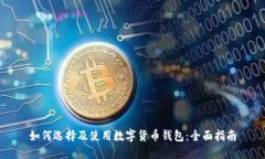 如何选择及使用数字货币
