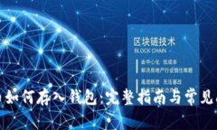 数字货币如何存入钱包：