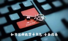 如何注册数字币钱包：全