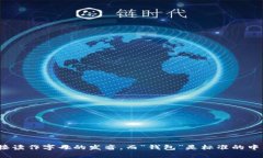 “im钱包”的读音在中文中