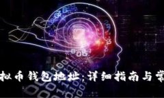 如何注册虚拟币钱包地址