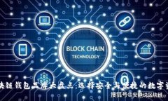 国内常用区块链钱包品牌