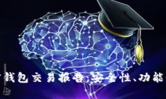 全面解析加密钱包交易报