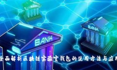 全面解析区块链实验室钱