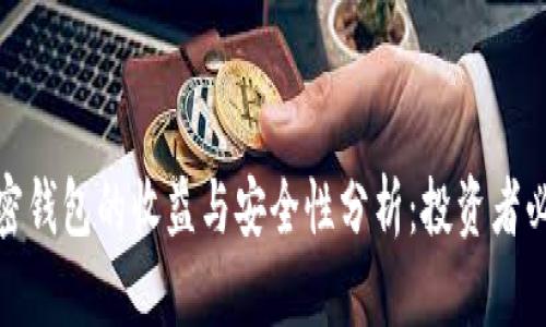加密钱包的收益与安全性分析：投资者必读