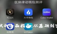区块链技术测试的全面指