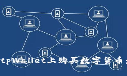 ́如何在tpWallet上购买数字货币：完整指南