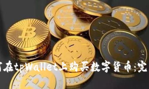 ́如何在tpWallet上购买数字货币：完整指南