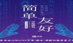 : 2025最新版tpWallet下载：安
