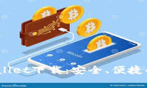: 2025最新版tpWallet下载：安全、便捷的数字资产管理工具