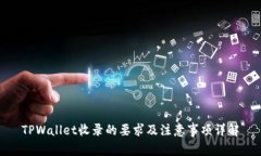 TPWallet收录的要求及注意事