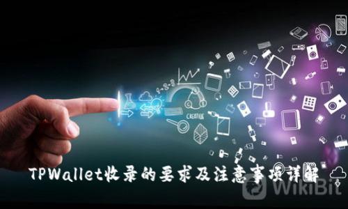 TPWallet收录的要求及注意事项详解