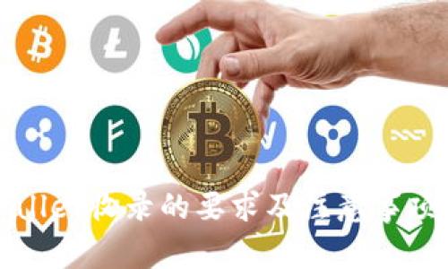 TPWallet收录的要求及注意事项详解