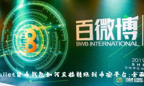 tpWallet货币钱包如何直接转账到币安平台：全面指南