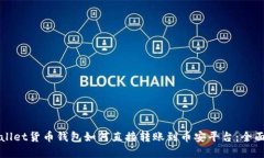 tpWallet货币钱包如何直接转
