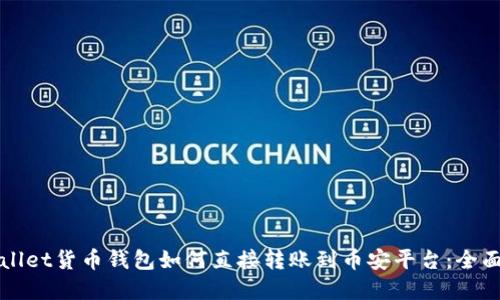tpWallet货币钱包如何直接转账到币安平台：全面指南
