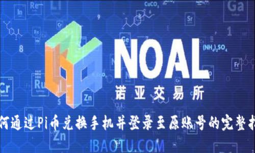 如何通过Pi币兑换手机并登录至原账号的完整指南