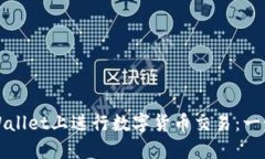 如何在TPWallet上进行数字货